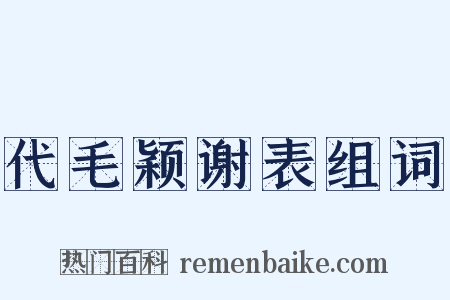 代毛颖谢表组词是什么意思的图片